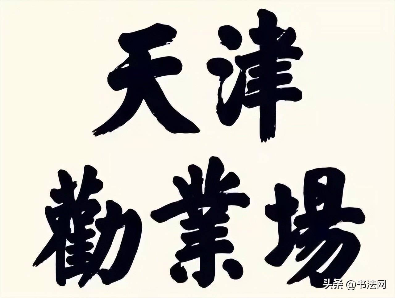 钱沣、华世奎<strong></p>
<p>欧易新币</strong>，谁才是“颜楷第一人”，还有哪些书家颜楷一流水平