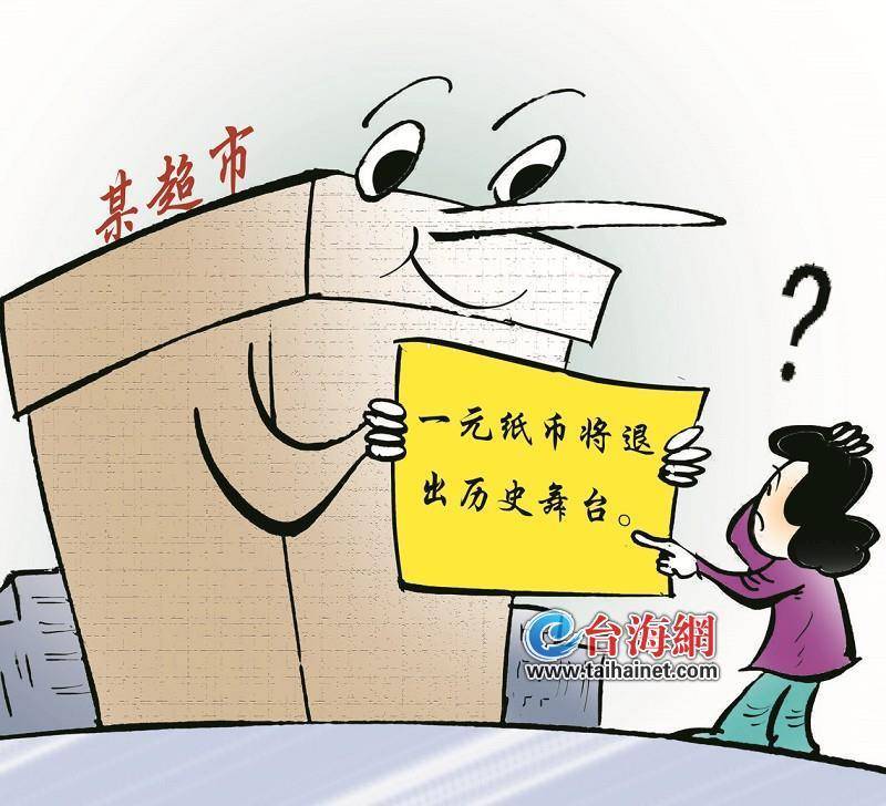 一元纸币 “被退出 ”货币谣言莫姑息