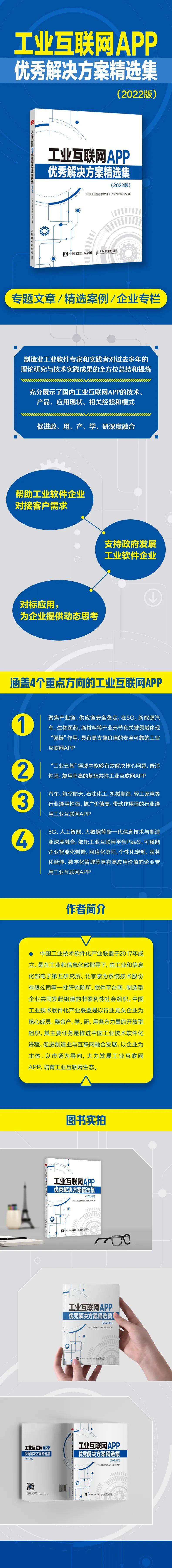 新书推荐 |《工业互联网 APP 优秀解决方案精选集（2022 版）》
