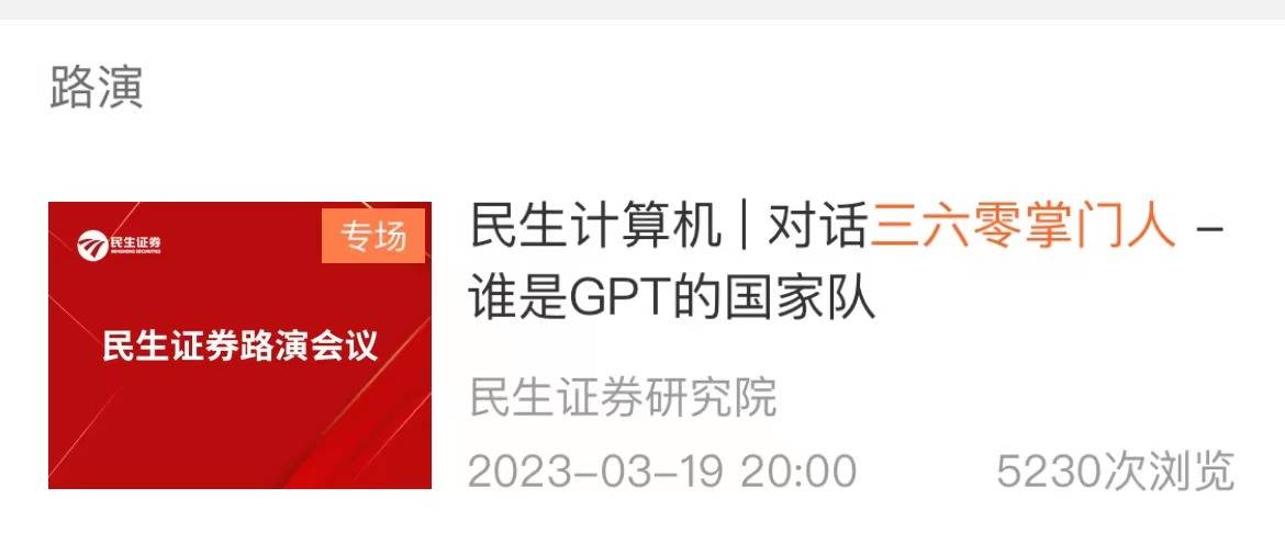 民生证券与三六零周鸿祎谈ChatGPT引关注<strong></p>
<p>证券平台</strong>，路演平台一度宕机