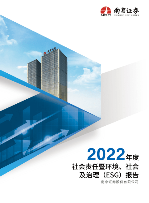 南京证券发布2022年度社会责任暨ESG报告