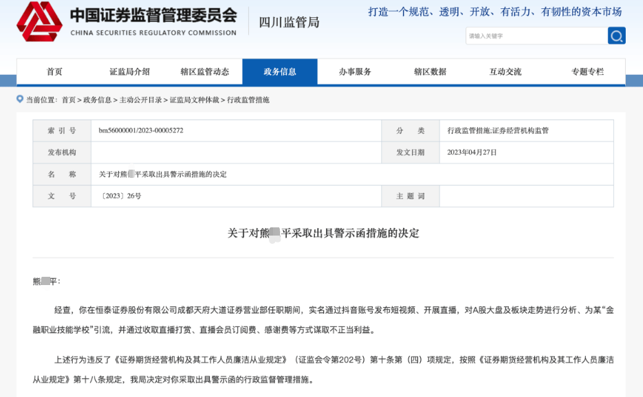 在职期间通过抖音直播谋取不当利益<strong></p>
<p>恒泰证券</strong>，恒泰证券前员工及所在营业部遭警示