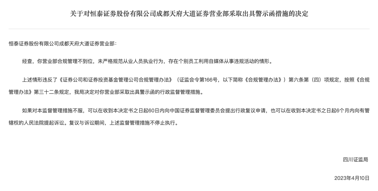 在职期间通过抖音直播谋取不当利益<strong></p>
<p>恒泰证券</strong>，恒泰证券前员工及所在营业部遭警示
