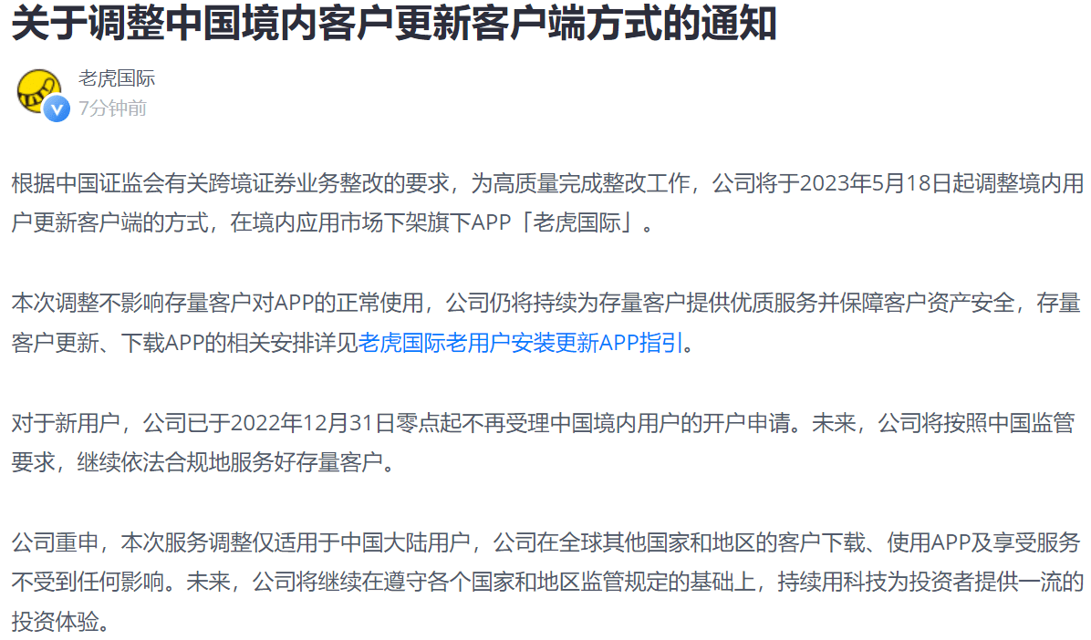 下架<strong></p>
<p>老虎证券</strong>！富途控股、老虎证券宣布下架境内App