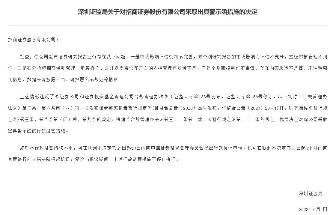 研报表述不严谨等<strong></p>
<p>证券分析师</strong>！招商证券及4名分析师被警示