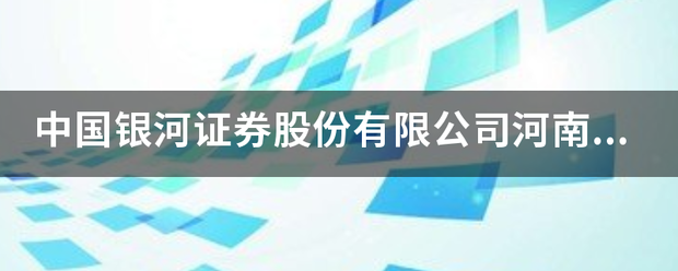 中国银河证券股份有限公司河南分公司怎么样<strong></p>
<p>中国银河证券股份</strong>？