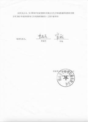 国泰君安证券股份有限公司 关于宿迁联盛科技股份有限公司 2023年度持续督导工作现场检查报告