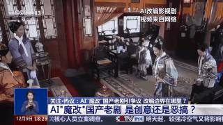 曹操举起机关枪、林黛玉倒拔垂杨柳……AI“魔改”国产老剧你怎么看<strong></p>
<p>btc最新行情</strong>？