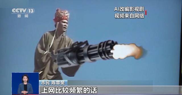 曹操举起机关枪、林黛玉倒拔垂杨柳……AI“魔改”国产老剧你怎么看<strong></p>
<p>btc最新行情</strong>？