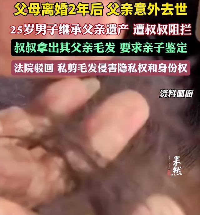 父母离婚2年后父亲意外去世<strong></p>
<p>卖虚拟币</strong>，25岁男子继承父亲遗产，叔叔阻拦并拿出其父亲毛发要求亲子鉴定