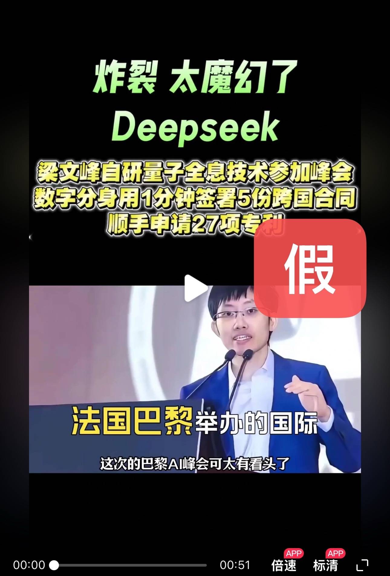 DeepSeek梁文锋用黑科技远程参加巴黎AI峰会？假的<strong></p>
<p>熊猫币虚拟币</strong>！