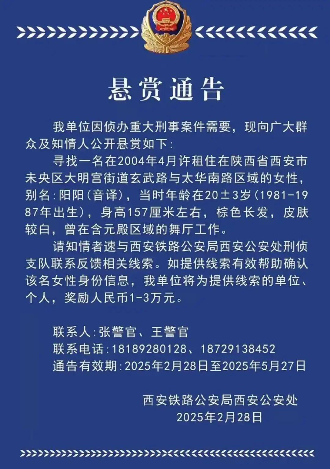 西安一女子涉重大刑案被悬赏<strong></p>
<p>虚拟币元宝网</strong>，曾在舞厅工作！铁警最新回应