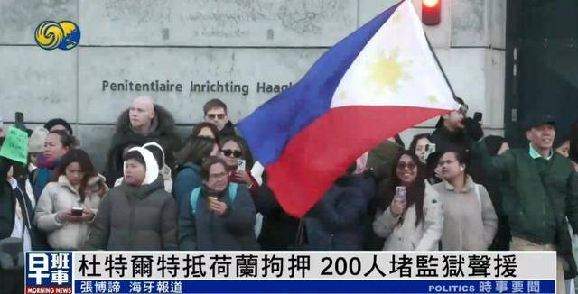 杜特尔特抵达荷兰<strong></p>
<p>虚拟货币马币</strong>，超200人堵监狱声援：他在菲律宾做了很多好事