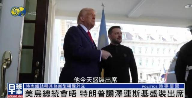 泽连斯基穿西装见特朗普<strong></p>
<p>虚拟币概念股</strong>，获赞盛装出席：你穿的真正式