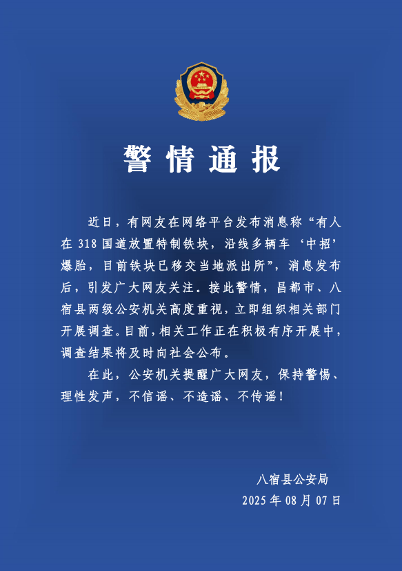 有人在318国道放特制铁块致多车爆胎？警方：高度重视<strong></p>
<p>虚拟币汇总</strong>，开展调查