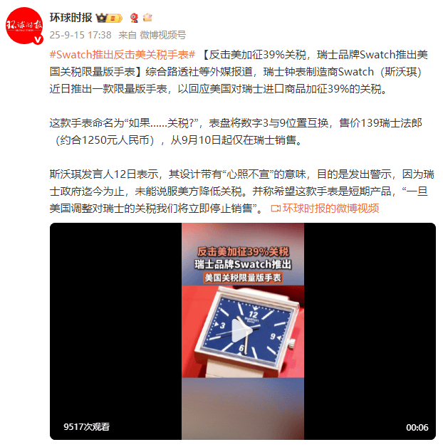 外媒：反击美加征39%关税<strong></p>
<p>虚拟币炒作</strong>，瑞士品牌Swatch推出美国关税限量版手表