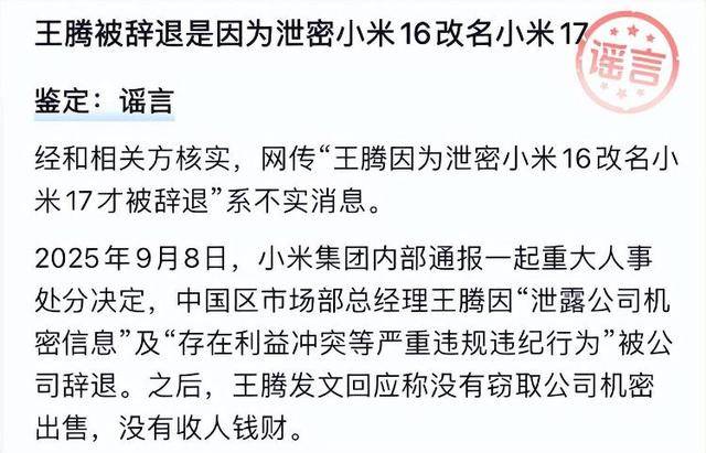 “王腾因泄密小米16改名小米17被辞退”<strong></p>
<p>虚拟币炒作</strong>，经相关方核实，该消息不实