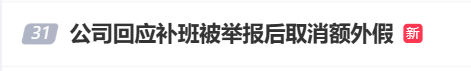 国庆前补班一天被员工举报<strong></p>
<p>买卖虚拟币</strong>，公司反手取消14天年假福利和所有额外假期，负责人：善意得不到某些员工理解！网友吵翻，律师解读