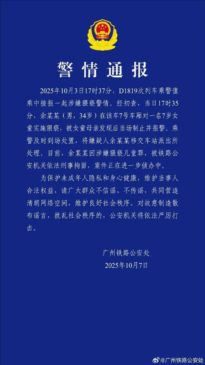 男子高铁上对邻座7岁女孩又亲又抱<strong></p>
<p>马来西亚虚拟币</strong>，警方通报：余某某（男，34岁）涉嫌猥亵儿童被刑拘