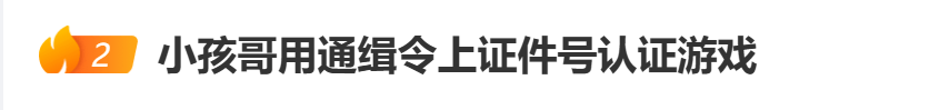 “小孩哥”试图用通缉令上证件号认证游戏<strong></p>
<p>马来西亚虚拟币</strong>，平台回应