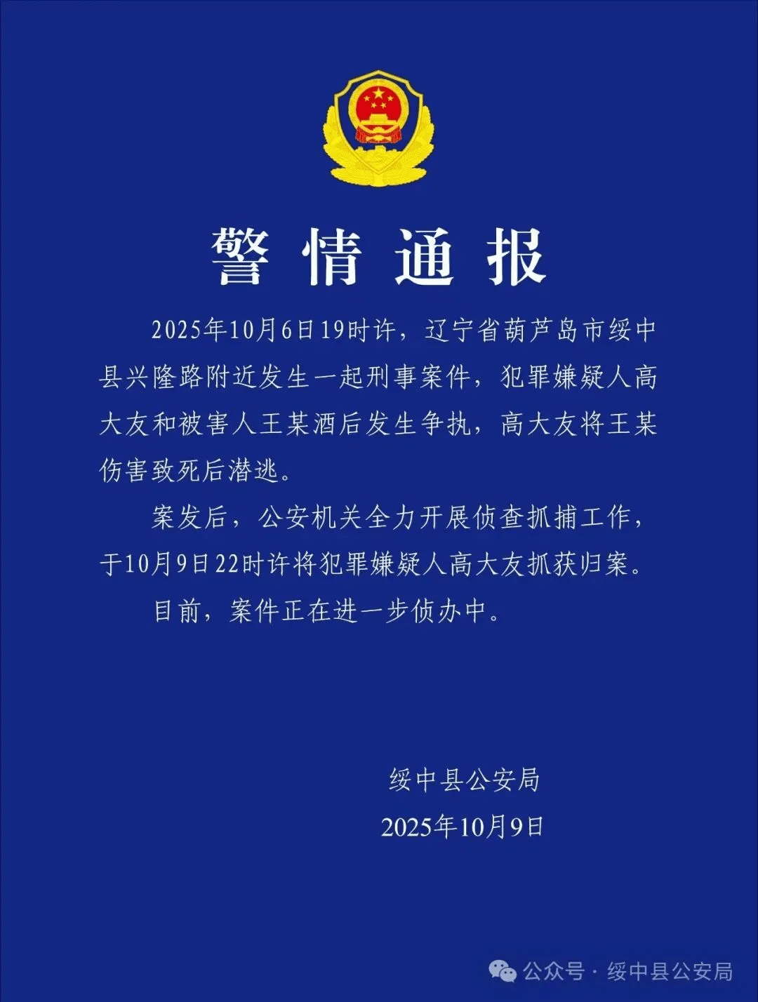 高大友酒后伤人致死<strong></p>
<p>熵虚拟币</strong>，已被抓获归案，辽宁警方通报