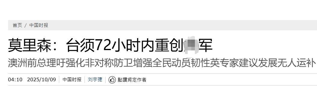 真像个小丑！过气澳大利亚前总理窜台<strong></p>
<p>熵虚拟币</strong>，口嗨台军72小时击败解放军