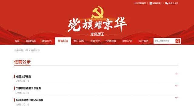 任前公示<strong></p>
<p>创建虚拟币</strong>！北京拟任8名市管干部