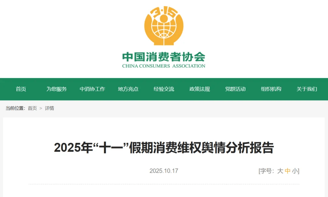 中消协梳理“十一”假期消费维权舆情<strong></p>
<p>虚拟币新币</strong>！这些事件被点名……