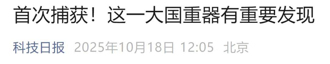 首次捕获<strong></p>
<p>虚拟币新币</strong>！这一大国重器有重要发现