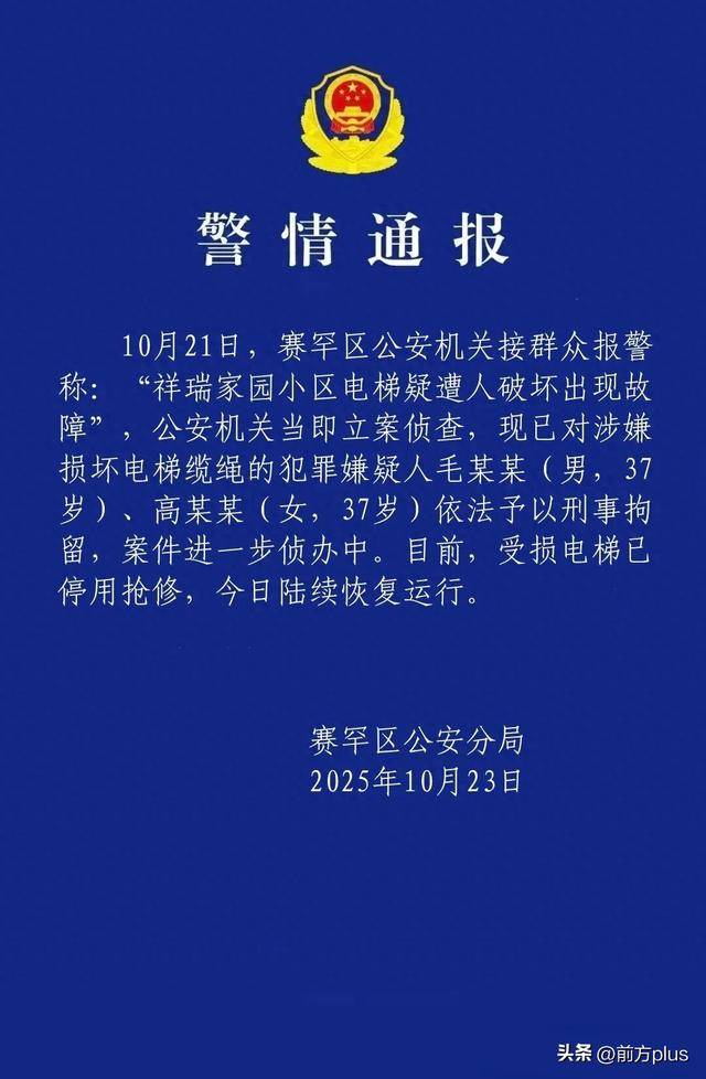 呼市警方：毛某某(男<strong></p>
<p>虚拟币走势图</strong>，37岁)、高某某(女，37岁)破坏电梯缆绳，刑拘
