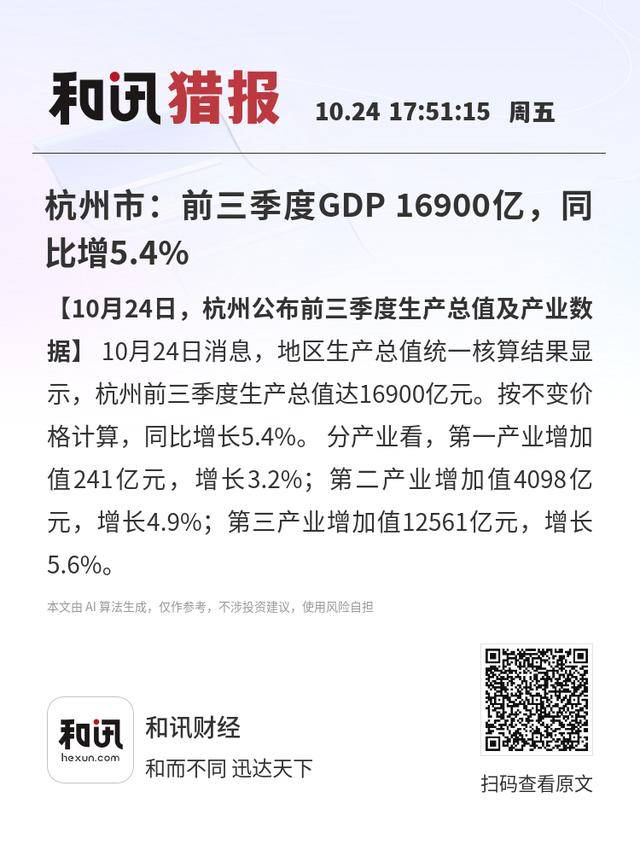 杭州市:前三季度GDP 16900亿<strong></p>
<p>虚拟币资讯</strong>,同比增5.4%