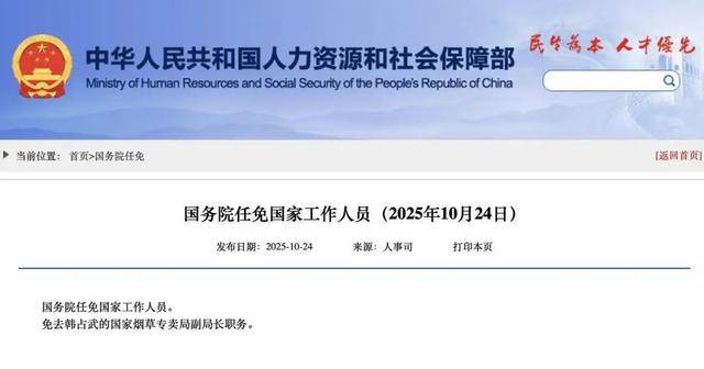 国家烟草专卖局副局长韩占武<strong></p>
<p>虚拟币资讯</strong>，被免职