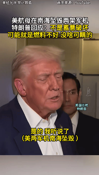 特朗普回应“南海坠机”原因:不是蓄意破坏<strong></p>
<p>怎样买虚拟币</strong>,可能就是燃料不好