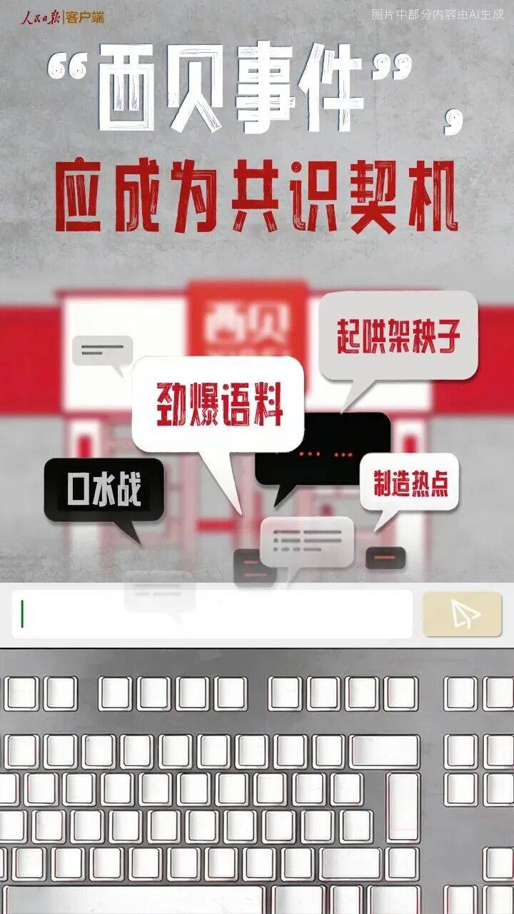 人民日报三评“西贝关店”事件