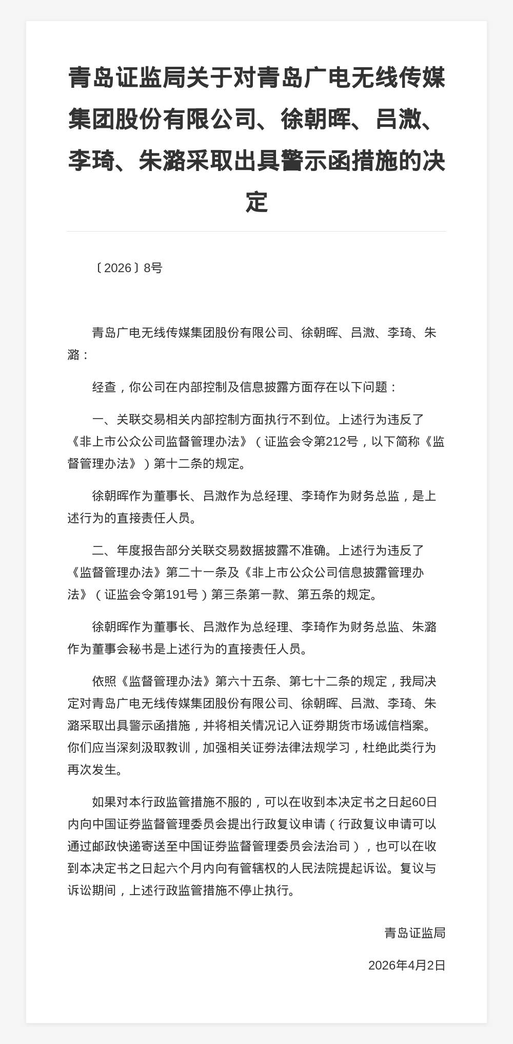 青岛广电传媒集团被出具警示函<strong></p>
<p>pvc现货价格行情</strong>,涉内控及信披违规