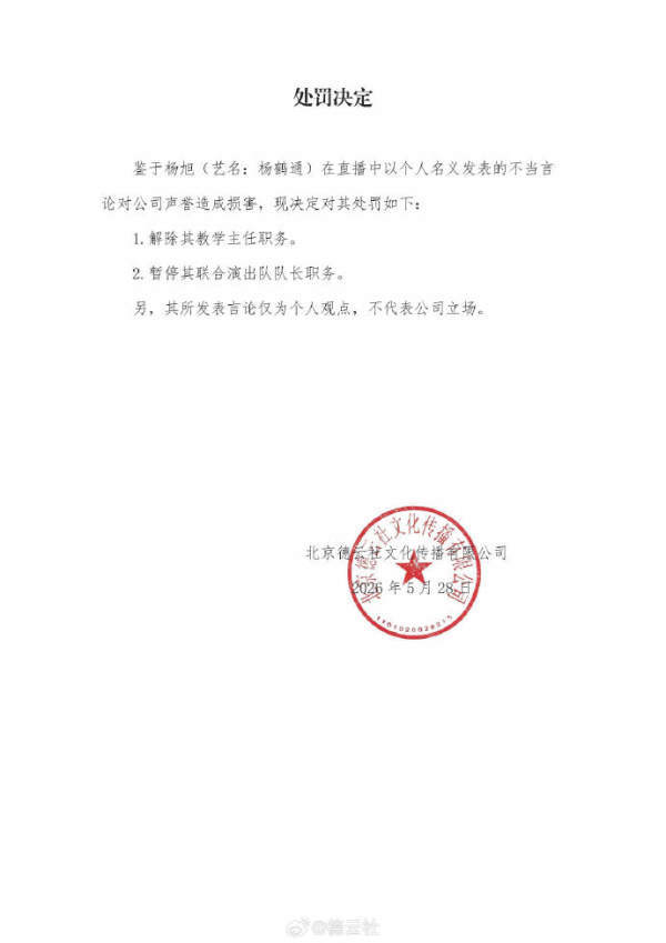 郭德纲弟子杨鹤通直播发表不当言论,德云社公布处罚